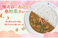 【ココイチ】春を感じる限定メニューが登場！「桜えびとあさりの春野菜カレー」を3月5日より数量限定で販売