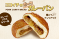 【ココイチ】揚げたて熱々のカレーパンが楽しめる！全国のココイチで「ポークカレーパン」を3月19日より販売
