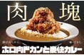 【ココイチ】「肉塊総選挙」で1位に輝いたメニューが復活！「ホロ肉ドカンと豪快カレー」を5月15日より店舗・数量限定で再販