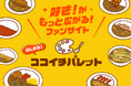集まれ、ココイチファン！ココイチの公式ファンコミュニティサイト「ココイチパレット」を5月18日に開設