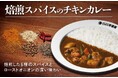 【ココイチ】焙煎した6種のスパイスとローストオニオンが生み出す深い味わい 「焙煎スパイスのチキンカレー」を6月2日より数量限定で販売