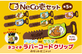 【ココイチ】今回のネコイチグッズはラバーコードクリップだニャッ！「NeCo壱セット第5弾」を6月4日から販売開始