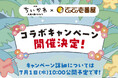 [予告] 映画ちいかわ×ココイチ初コラボが決定！ 今年の夏はちいかわたちがココイチにやってくる！