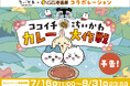 【ココイチ】7月24日公開「映画ちいかわ 人魚の島のひみつ」とのコラボキャンペーン「ココイチ×映画ちいかわ カレー大作戦」を7月16日から開催！