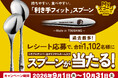 【ココイチ】過去最多の当選者数1,102名様！持ちやすく食べやすい利き手にフィットするスプーンが当たる「Myスプーンキャンペーン2026」を9月1日から開始