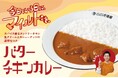 【ココイチ】濃厚なコクを感じるカレーソース×スパイス香るタンドリーチキン 「バターチキンカレー」を9月1日より数量限定で販売