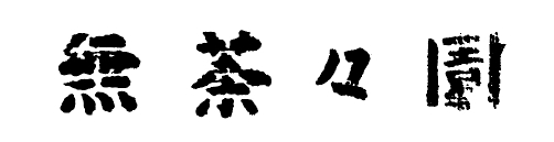 株式会社地域法人無茶園