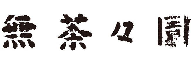 株式会社地域法人無茶園