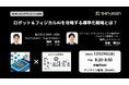 フィジカルAI攻略のカギは「ロボットの標準化」にある。第2世代On-site LearningエッジAIの社会実装に向けた標準化戦略を解説