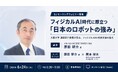 大阪大学　原田 研介 教授を迎え「フィジカルAI時代に際立つ日本のロボットの強み」をテーマにウェビナーを開催