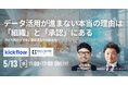 株式会社kickflowと共催WEBセミナー「データ活用が進まない本当の理由は「組織」と「承認」にある - PoCで終わらせない意思決定の仕組み化 -」