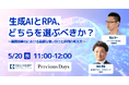 プレシャスデイズ株式会社との共催セミナー「生成AIとRPA、どちらを選ぶべきか？〜業務効率化における最適な使い分けと併用の考え方〜」