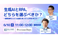 プレシャスデイズ株式会社との共催セミナー「生成AIとRPA、どちらを選ぶべきか？〜業務効率化における最適な使い分けと併用の考え方〜」 録画配信