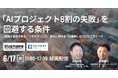 株式会社BlueMemeと共催WEBセミナー：「AIプロジェクト8割の失敗」を回避する条件 - 現場を自走させる「リテラシー」と、変化し続ける「IT基盤」のエンジニアリング （録画配信）