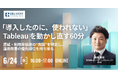 【参加特典あり】WEBセミナー開催決定：「導入したのに、使われない」Tableau を動かし直す60分 遅延・利用率低迷の“真因”を特定し、運用改善の優先順位を持ち帰る