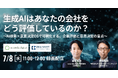 secondz digital株式会社と共催WEBセミナー「生成AIはあなたの会社をどう評価しているのか？ 〜AI検索×意思決定OSで可視化する、企業評価と意思決定の盲点〜」 （録画配信）