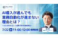 WEBセミナー開催決定「AI導入が進んでも業務自動化が進まない理由とは？～AIとRPAの正しい役割分担を徹底解説～」 （録画配信）