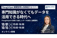 ThoughtSpot 機能説明&事例紹介セミナー 専門知識がなくてもデータを活用できる時代へ