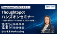 ThoughtSpot ハンズオンセミナー ― 自然な言葉でデータを分析する、新しいBI体験 ―