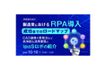 【WEBセミナー開催のご案内】製造業におけるRPA導入・成功までのロードマップ ~CAD連携や受発注など具体的な活用業務とipaSロボの紹介~