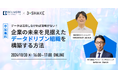 株式会社スリーシェイクとの共催WEBセミナー「データは活用しなければ意味がない!企業の未来を見据えたデータドリブン組織を構築する方法」