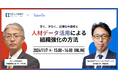 タレンタ株式会社との共催WEBセミナー「早く、少なく、正確なAI選考と人材データ活用による組織強化の方法」