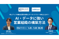 ベルフェイス株式会社との共催WEBセミナー「売上アップの鍵は営業生産性とデータリテラシーの向上にあり! AI・データに強い営業組織の構築方法」