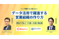 株式会社マツリカとの共催WEBセミナー「トップ営業にもう頼らない!データ活用で躍進する営業組織の作り方」