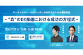 INSIGHT LAB株式会社との共催WEBセミナー「データリテラシーの向上×データ利活用のための基盤整備〜"真"のDX推進における成功の方程式〜」