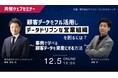 株式会社NTTデータ イントラマートとの共催WEBセミナー「SFAをフル活用しデータドリブンな営業組織を創るには?〜事例で学べる、顧客データを資産にする方法〜」