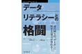 身の回りの「データ」に対する見方が変わる!「データリテラシーとの格闘」発売