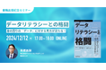 「データリテラシーとの格闘」監修者が登壇する書籍出版記念ウェビナーを12月12日(木)に開催決定!