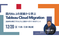 WEBセミナー開催決定!「国内No.1の実績から学ぶ Tableau Cloud Migration 具体的な移行プロセスと注意すべき6つのポイント」