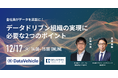 株式会社データビークルとの共催WEBセミナー「全社員がデータを武器に! データドリブン組織の実現に必要な2つのポイント」