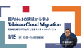 ご好評により再開催!「国内No.1の実績から学ぶ Tableau Cloud Migration 具体的な移行プロセスと注意すべき6つのポイント」