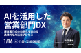 【生成AI】WEBセミナー開催決定!「AIを活用した営業部門DX 〜提案書作成の効率化を進める具体的なAI活用プロセス〜」