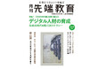 書籍「データリテラシーとの格闘」の監修者が『月刊先端教育』2025年3月号の特集「2025年の崖」を乗り越える デジタル人材の育成ーに寄稿