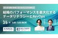 カイロスマーケティング株式会社と共催WEBセミナー「データ活用で営業・マーケティングを強化!組織のパフォーマンスを最大化するデータリテラシーとRevOps」