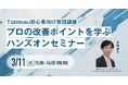 実践型セミナー開催決定!「Tableau初心者向け実践講座 プロの改善ポイントを学ぶハンズオンセミナー」