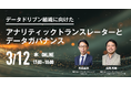 WEBセミナー開催決定!「データドリブン組織に向けたアナリティックトランスレーターとデータガバナンス」