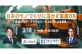 株式会社ラキールと共催WEBセミナー「日本のモノづくりに活かす製造DX ~生成AIとデータリテラシーによるデータ活用術~」