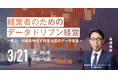 WEBセミナー開催決定!「経営者のためのデータドリブン経営〜売上・利益を伸ばす経営主導のデータ変革〜」