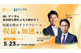 ユームテクノロジージャパン株式会社と共催WEBセミナー「AI・データの“宝の持ち腐れ”はもう終わり!現場を動かすリテラシーで収益を加速せよ」