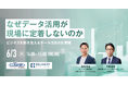 ユーソナー株式会社と共催WEBセミナー「なぜデータ活用が現場に定着しないのか ビジネス判断を支えるデータ活用の新常識」