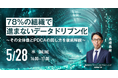 WEBセミナー開催決定!「78%の組織で進まないデータドリブン化 〜その全体像とPDCAの回し方を徹底解説〜」