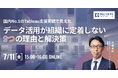 WEBセミナー開催決定!「国内No.1のTableau支援実績で見えたーデータ活用が組織に定着しない9つの理由と解決策」