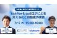 株式会社kickflowとの共催セミナー「kickflowとipaSロボによる見える化と自動化の実践」