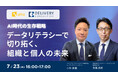 ユームテクノロジージャパン株式会社と共催WEBセミナー「AI時代の生存戦略:データリテラシーで切り拓く、組織と個人の未来」