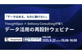 「データはある。なのに、動けない。」― ThoughtSpot × Delivery Consultingが導く、データ活用の再設計 ウェビナー 開催