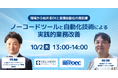 株式会社アイアットOECとの共催セミナー「現場から始めるDXと業務自動化の最前線 ー ノーコードツールと自動化技術による実践的業務改善」